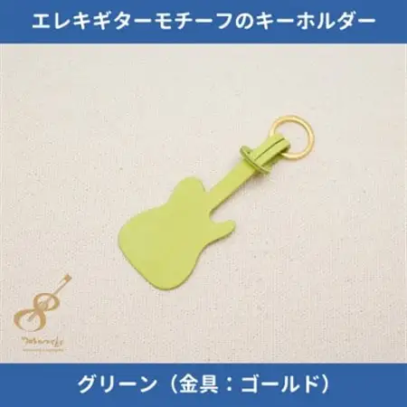 エレキギターモチーフのレザーキーホルダー【グリーン:ゴールド】【1330238】
