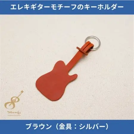 エレキギターモチーフのレザーキーホルダー【ブラウン:シルバー】【1330241】