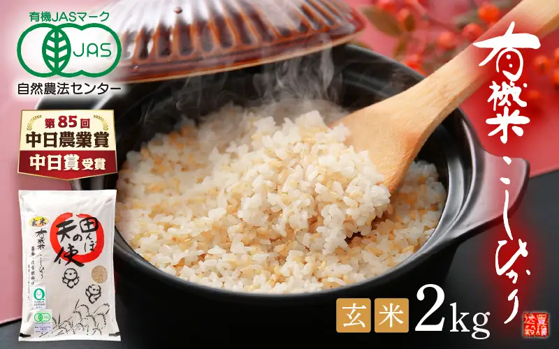 【中日賞受賞】 有機栽培 JAS認証 米 越前コシヒカリ 2kg 【玄米】【こしひかり 田んぼの天使 】 [e10-a020]