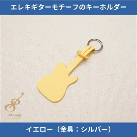 エレキギターモチーフのレザーキーホルダー【イエロー:シルバー】【1330246】