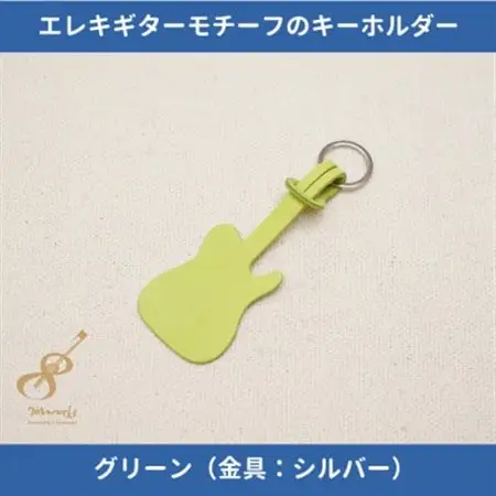 エレキギターモチーフのレザーキーホルダー【グリーン:シルバー】【1330248】