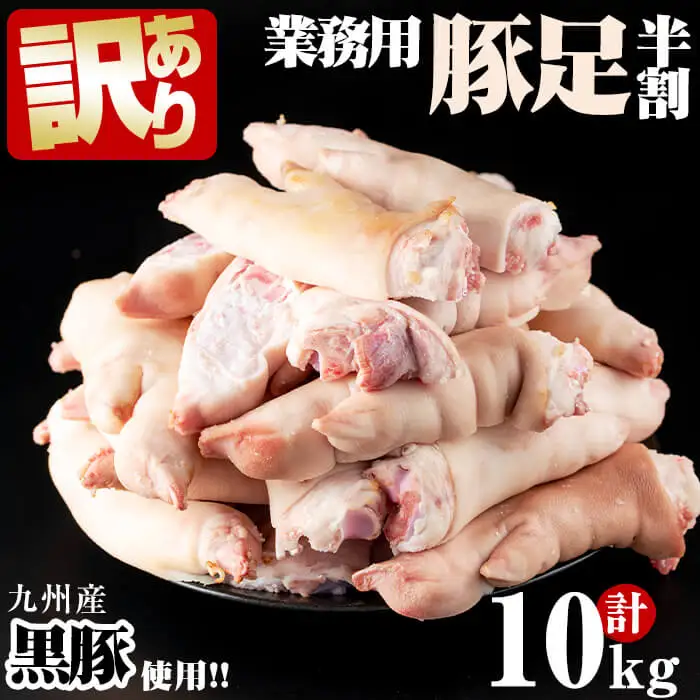 【訳あり 業務用】九州産 黒豚 豚足 半割 (計10kg) a1-070 
