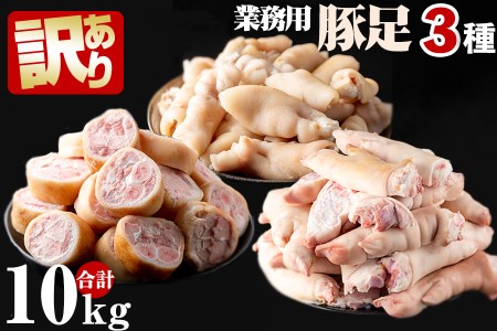 a5-222 【訳あり・業務用】豚足3種セット 合計10kg