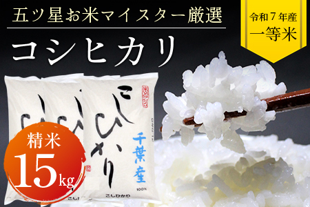 令和7年 千葉富津産「コシヒカリ」15kg（精米）　竹ノ内米店