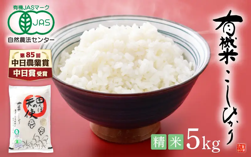 【中日賞受賞】有機栽培 JAS認証 米 越前コシヒカリ 5kg 【精米】【コシヒカリ 米 】 [e10-c006]