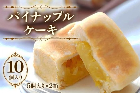 七穀ベーカリーのパイナップルケーキ 5個入り×2箱｜台湾スイーツ [0346]