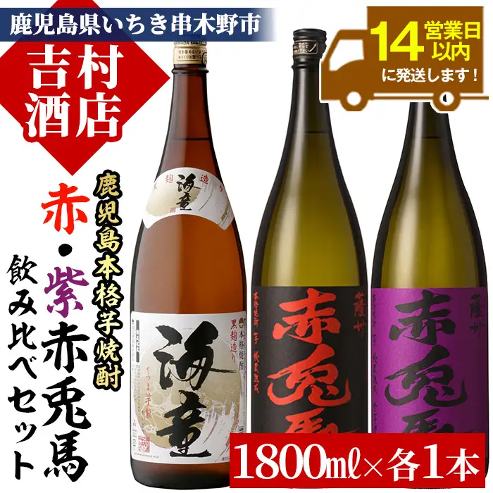 芋焼酎 「赤兎馬」 「紫赤兎馬」 「海童」 1800ml 各1本 一升瓶 3本セット 25度 濵田酒造 人気 の 鹿児島 本格 芋焼酎 3種 焼酎 飲み比べセット! 【00-003-25】