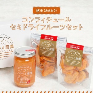 森部の秋王コンフィチュール・セミドライフルーツセット_福岡 ブランド 柿 秋王 コンフィチュール セミドライフルーツ セット 170g×1瓶 30g×2袋 ドライフルーツ てんさい糖 JAS認証 ヘベス 自社農園 果実 甘味 糖度30度 果肉 冷蔵 パン チーズ ヨーグルト お取り寄せ 福岡県 久留米市 送料無料 〔Ca005〕