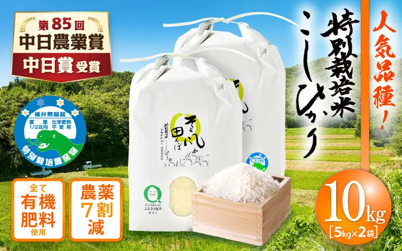 【中日賞受賞】特別栽培米 コシヒカリ 10kg 福井県産米（有機肥料100% 農薬7割減）「そよ風田んぼ」田んぼの天使  [e10-b005]
