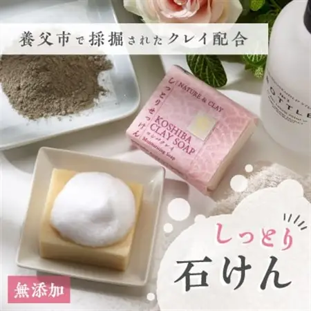 兵庫県養父市　NATURE＆CLAY　しっとり石けん【1092394】