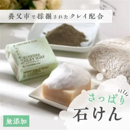 兵庫県養父市　NATURE＆CLAY　さっぱり石けん【1092395】