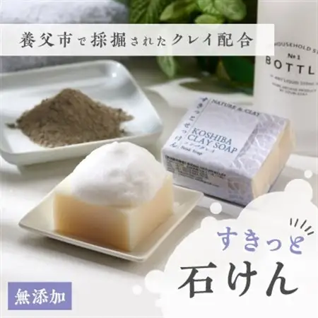 兵庫県養父市　NATURE＆CLAY　すきっと石けん【1092396】