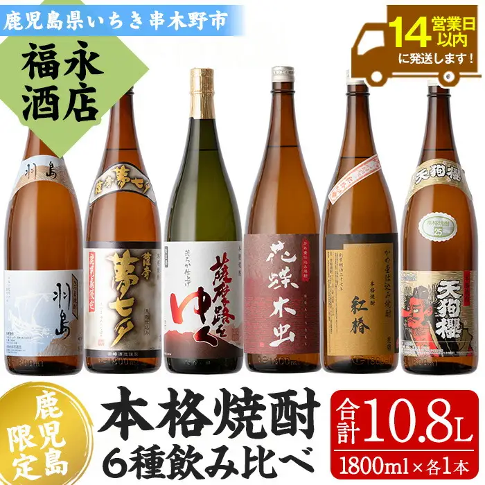 鹿児島 本格 芋焼酎 6種 飲み比べ 各1.8L【00-043-14】