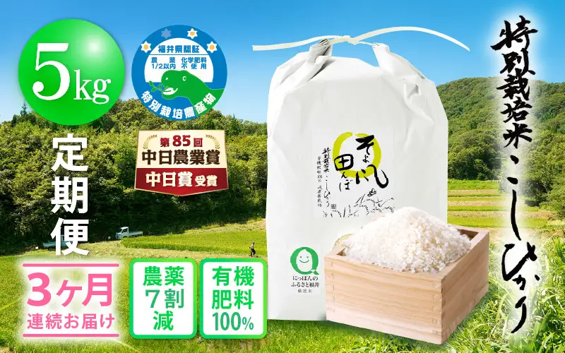 【中日賞受賞】米 定期便 ≪3ヶ月連続≫ 特別栽培米 コシヒカリ 5kg × 3回 （有機肥料100% 農薬7割減）「そよ風田んぼ」 [e10-d003]
