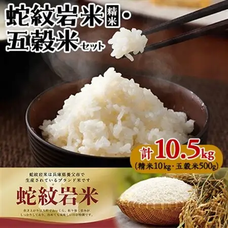 令和7年産養父市の希少米　蛇紋岩米　10kg　　　　　五穀米(蛇紋岩米使用)セット【1312497】