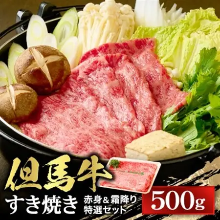 【但馬牛】すき焼き 赤身＆霜降り 特選セット500g【配送不可地域：離島】【1313137】