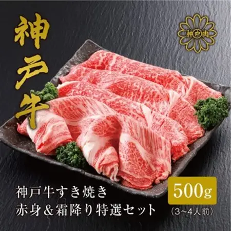 【神戸牛】すき焼き 赤身 ＆ 霜降り 特選 食べ比べ セット 500g【配送不可地域：離島】【1313138】