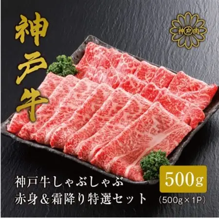 【神戸牛】しゃぶしゃぶ 赤身 ＆ 霜降り 特選 食べ比べセット 500g【配送不可地域：離島】【1313139】