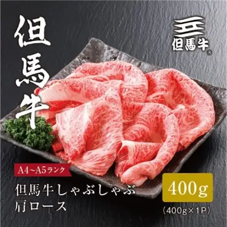 【但馬牛】しゃぶしゃぶ 肩ロース400g(ギフトに嬉しい化粧箱仕様)【配送不可地域：離島】【1313167】