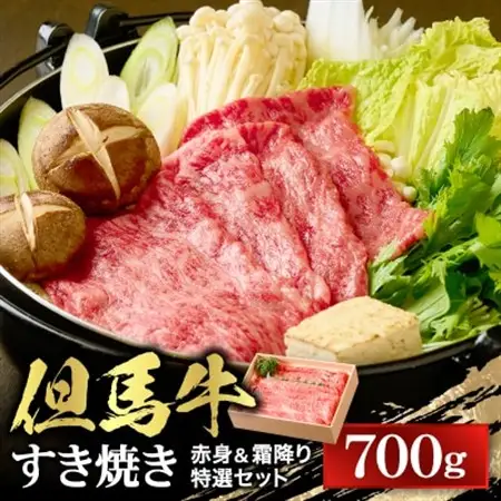 【但馬牛】すき焼き 赤身＆霜降り 特選セット700g【配送不可地域：離島】【1313373】