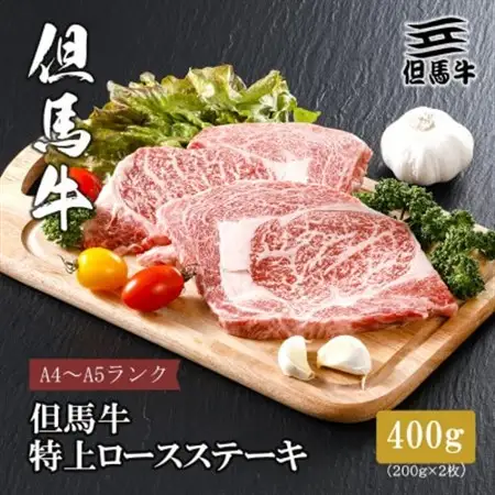 【但馬牛】 特上ロースステーキ 200g×2枚(小分け)【配送不可地域：離島】【1313379】