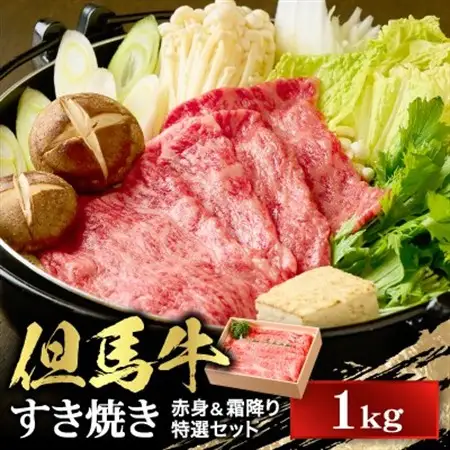 【但馬牛】 すき焼き 赤身＆霜降り 特選セット1kg【配送不可地域：離島】【1313388】