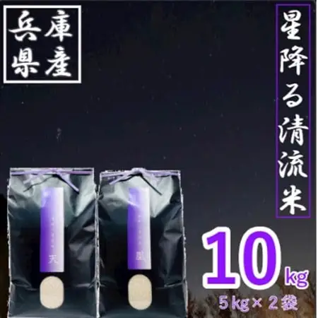 令和8年産【先行受付】2026年9月以降発送【premium】星降る清流米　天-TEN-・凰-OU-【1320197】