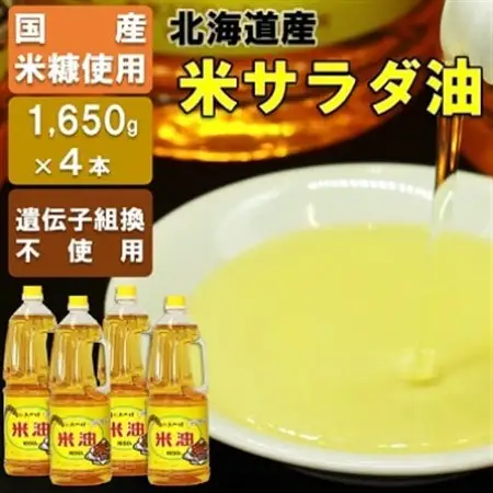 国産米糠使用「米油」1,650g×4本セット【1293945】