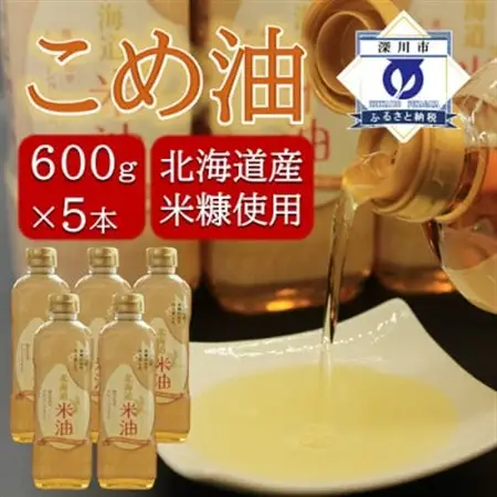 北海道産米糠使用「こめ油」 600g×5本セット【1293948】