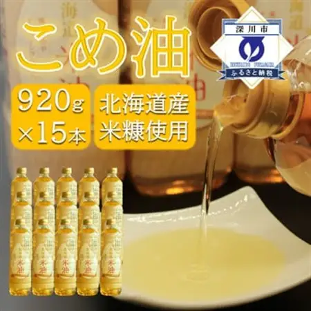 北海道産米糠使用「こめ油」 920g×15本セット【1293954】