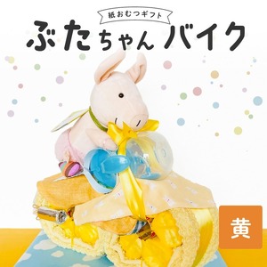 ぶたちゃんバイク 黄色 〔Sb006-YEL〕