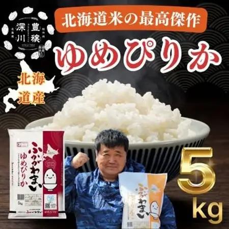 【令和7年産】北海道深川産ゆめぴりか5kg(普通精米)【1296656】