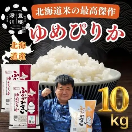 【令和7年産】北海道深川産ゆめぴりか10kg(5kg×2袋)(普通精米)【1296658】