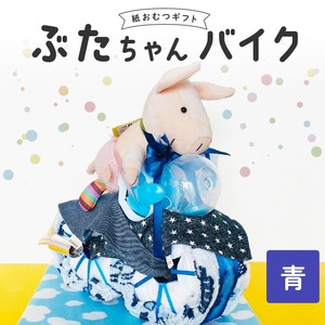 ぶたちゃんバイク 青 〔Sb006-BLU〕
