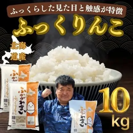 【令和7年産】北海道深川産ふっくりんこ10kg(5kg×2袋)(普通精米)【1296662】