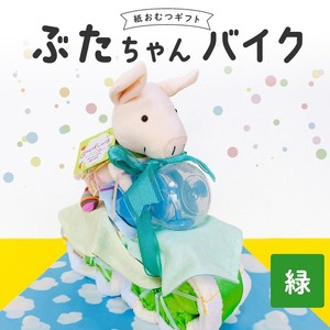 ぶたちゃんバイク 緑 〔Sb006-GRN〕