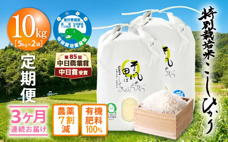 【中日賞受賞】米 定期便 ≪3ヶ月連続≫ 特別栽培米 コシヒカリ 10kg × 3回 （有機肥料100% 農薬7割減）「そよ風田んぼ」田んぼの天使  [e10-h003]
