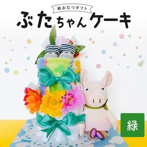 ぶたちゃんケーキ 緑 〔Sb008-GRN〕