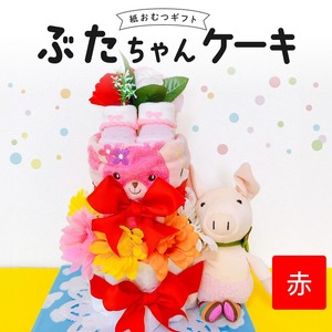 ぶたちゃんケーキ 赤 〔Sb008-RED〕