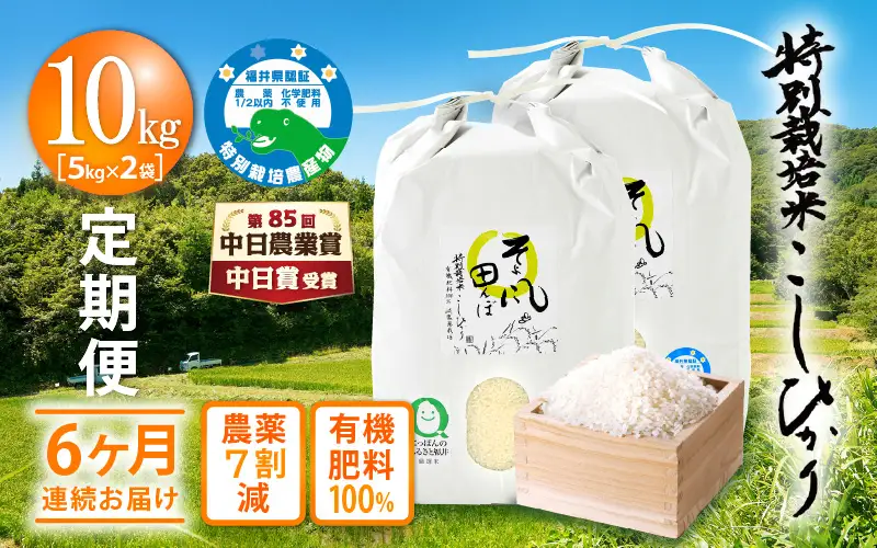 【中日賞受賞】 米 定期便 ≪6ヶ月連続≫ 特別栽培 コシヒカリ 10kg × 6回 （有機肥料100% 農薬7割減）「そよ風田んぼ」田んぼの天使  [e10-m001]