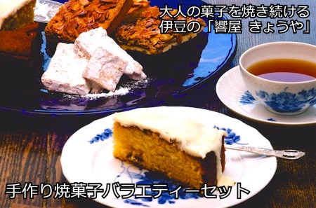 【響屋】手作り焼菓子バラエティーセット　011-004