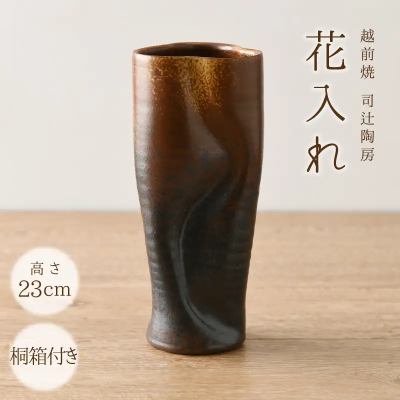  越前焼のふるさと越前町からお届け！ 司辻陶房 花入れ（高さ23cm 桐箱付）伝統の土色 越前焼「現代の名工」逸品！越前焼 越前焼き 【伝統工芸品 陶器 陶磁器】 [e11-c001]