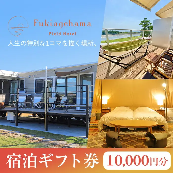 ペットと泊まれる宿泊券（1万円分）！ 吹上浜フィールドホテル【00-097-03】