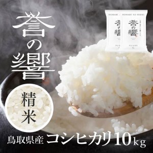 【要確認：配送時期指定NG】【令和7年産】（白米 ※精米済 10kg）優栽：特別栽培米 鳥取県日野町産 コシヒカリ お米 米