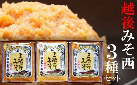 三階節みそ食べ比べセット 450g×3種類（合計 1.35kg）新潟県産大豆・コシヒカリ使用 米みそ[Y0528]