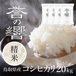 【要確認：配送時期指定NG】【新米】【令和7年産】（白米 ※精米済 20kg）優栽：特別栽培米 鳥取県日野町産 コシヒカリ お米 米