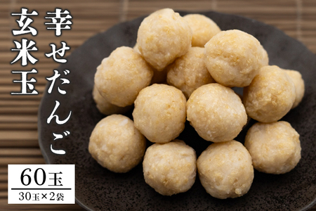 幸せだんご　玄米玉30玉×2 BH-005