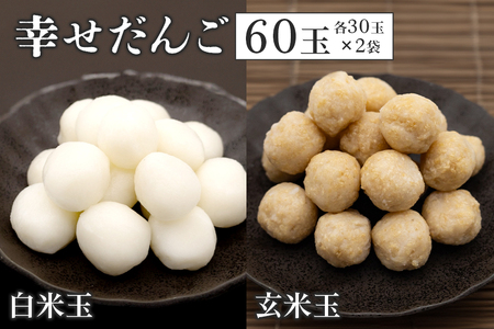 幸せだんご　玄米玉30玉×1　白米玉30玉×1 BH-006