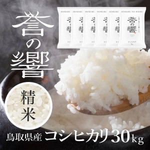 【要確認：配送時期指定NG】【令和7年産】（白米 ※精米済 30kg）優栽：特別栽培米 鳥取県日野町産 コシヒカリ お米 米