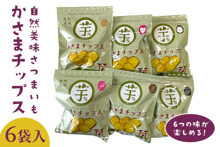 自然美味さつまいものかさまチップスセット　6袋入 BH-007